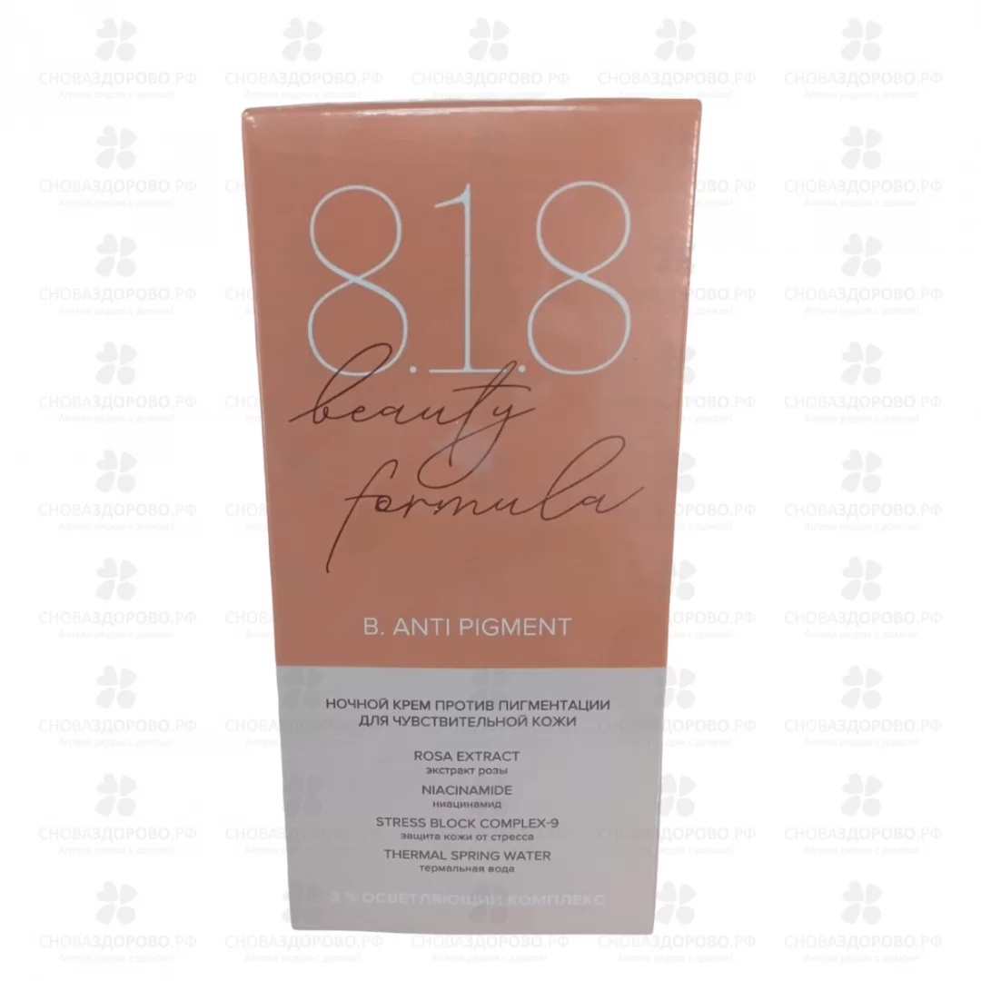 Бьюти Формула 818 ESTIQE B.Anti Pigment Крем восстанавливающий ночной против пигментации 50мл ✅ 43674/09043 | Сноваздорово.рф