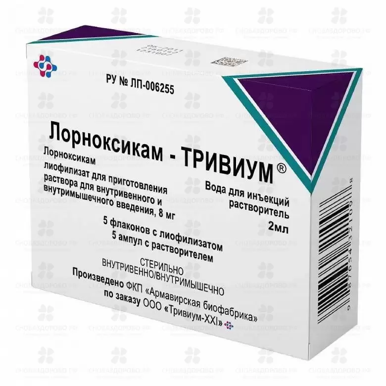 Лорноксикам-тривиум лиофилизат для приготовления раствора для внутривенного и внутримышечного введения 8мг фл. 15мл №5 (р-ль вода д/ин. 2мл амп. №5) ✅ 35967/06708 | Сноваздорово.рф