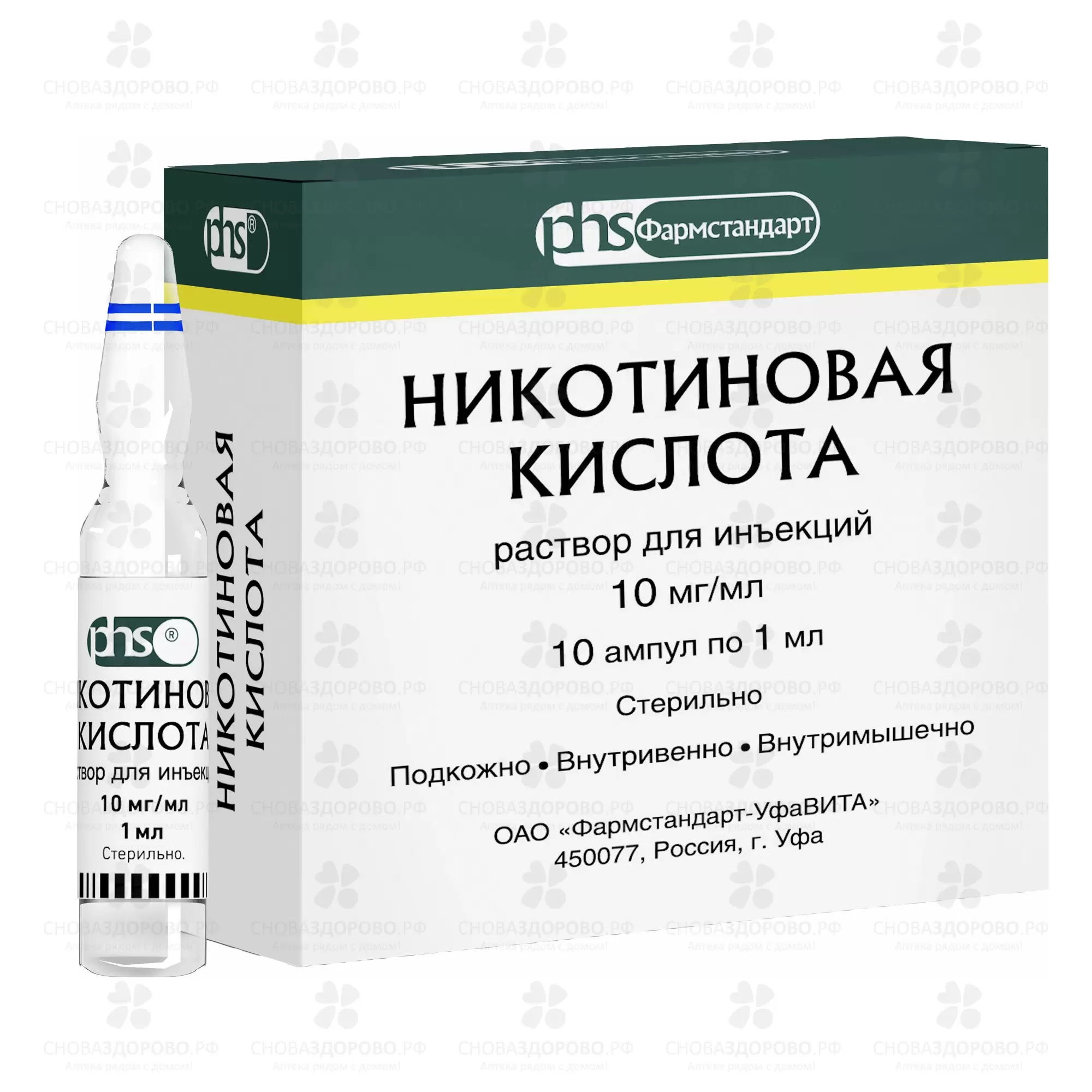 Никотиновая кислота раствор для инъекций 10мг/мл 1мл ампулы №10 ✅ 00442/06920 | Сноваздорово.рф