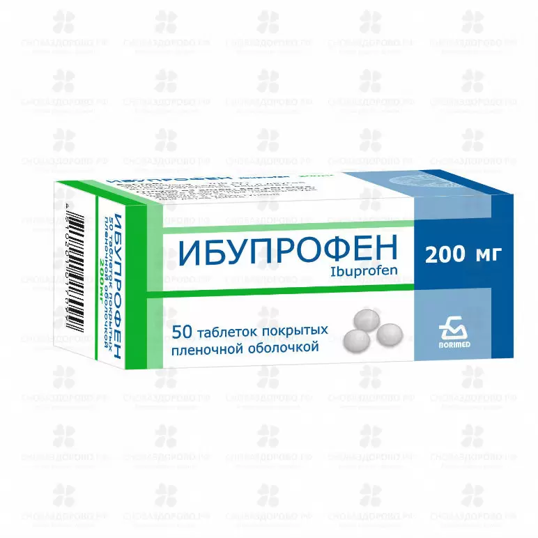 Ибупрофен таблетки покрытые пленочной оболочкой 200мг №50 конт. яч. ✅ 17625/06726 | Сноваздорово.рф