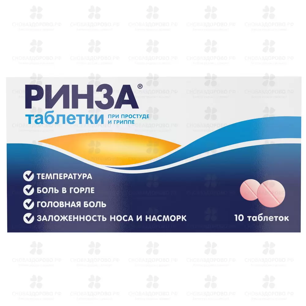Ринза таблетки №10 ✅ 08142/50422 | Сноваздорово.рф