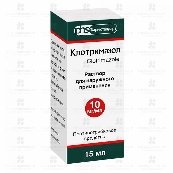Клотримазол раствор для наружного применения 10мг/мл 15мл фл. (Фармстандарт) ✅ 38868/06920 | Сноваздорово.рф