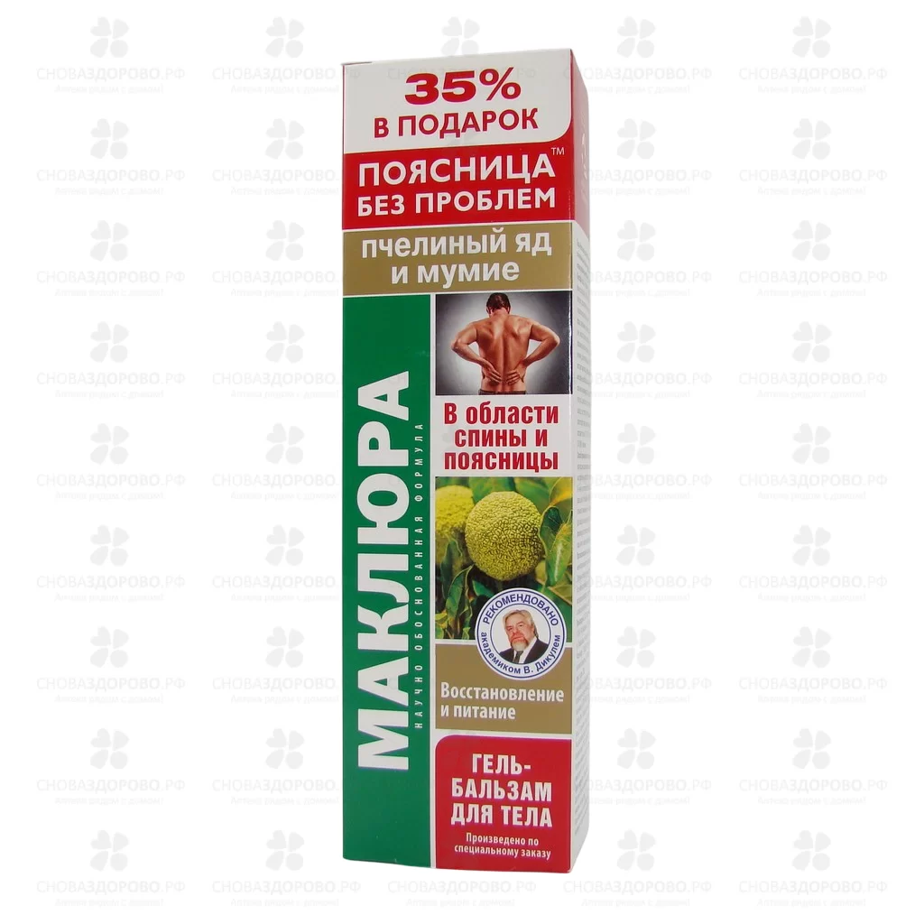 Маклюра Гель-бальзам для тела в области спины и поясницы 125мл (пчелиный яд/мумие) ✅ 39637/06797 | Сноваздорово.рф