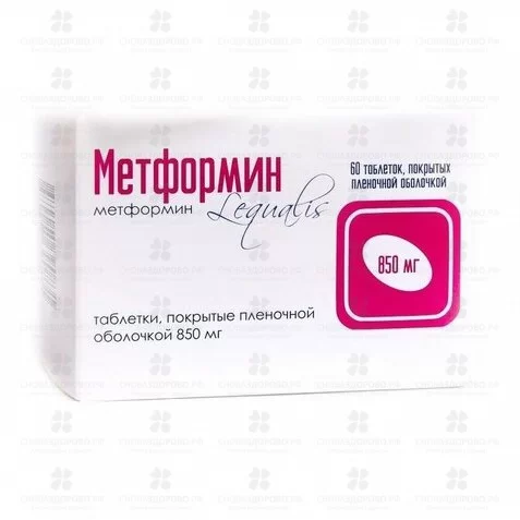 Метформин таблетки покрытые пленочной оболочкой 850мг №60 конт. яч. ✅ 07177/07887 | Сноваздорово.рф