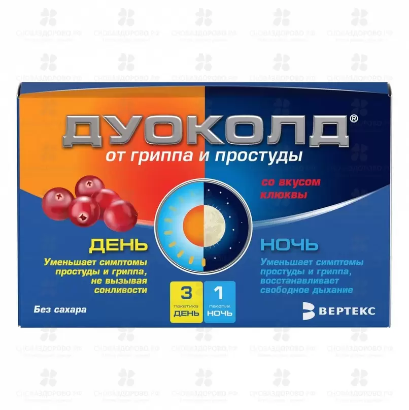 Дуоколд набор порошков для приготовления раствора для приема внутрь 5г пакетики №3 день/5г пакетик №1 ночь (без сахара/клюква) ✅ 37431/06087 | Сноваздорово.рф