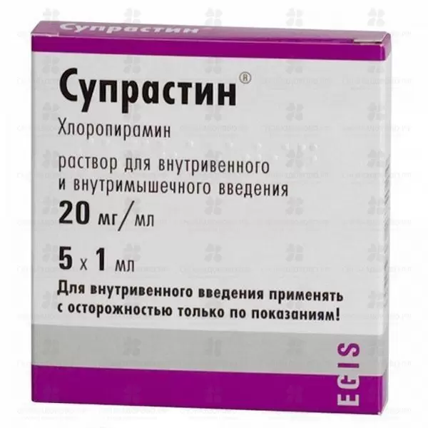 Супрастин раствор для внутривенного и внутримышечного введения 20мг/мл 1мл ампулы №5 ✅ 00095/06219 | Сноваздорово.рф