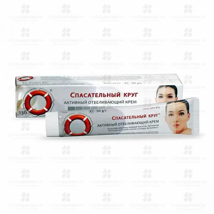 Спасательный круг Крем Активный отбеливающий 50г (арт.136) ✅ 26897/06960 | Сноваздорово.рф