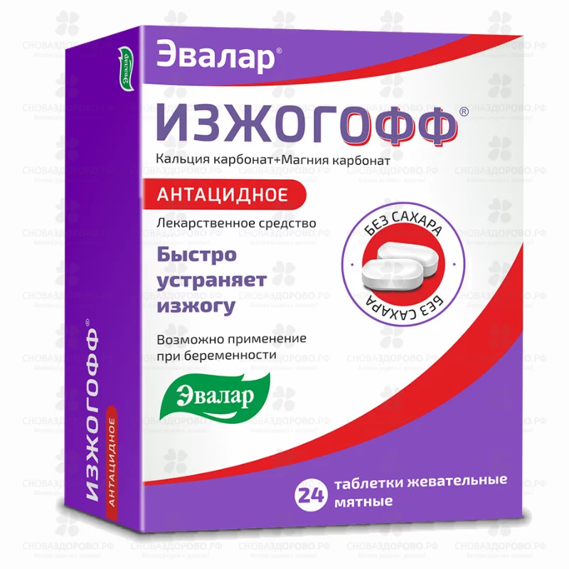 Изжогоff таблетки жевательные 680мг+80мг №24 (Эвалар) мятный вкус (БАД) ✅ 15424/06218 | Сноваздорово.рф