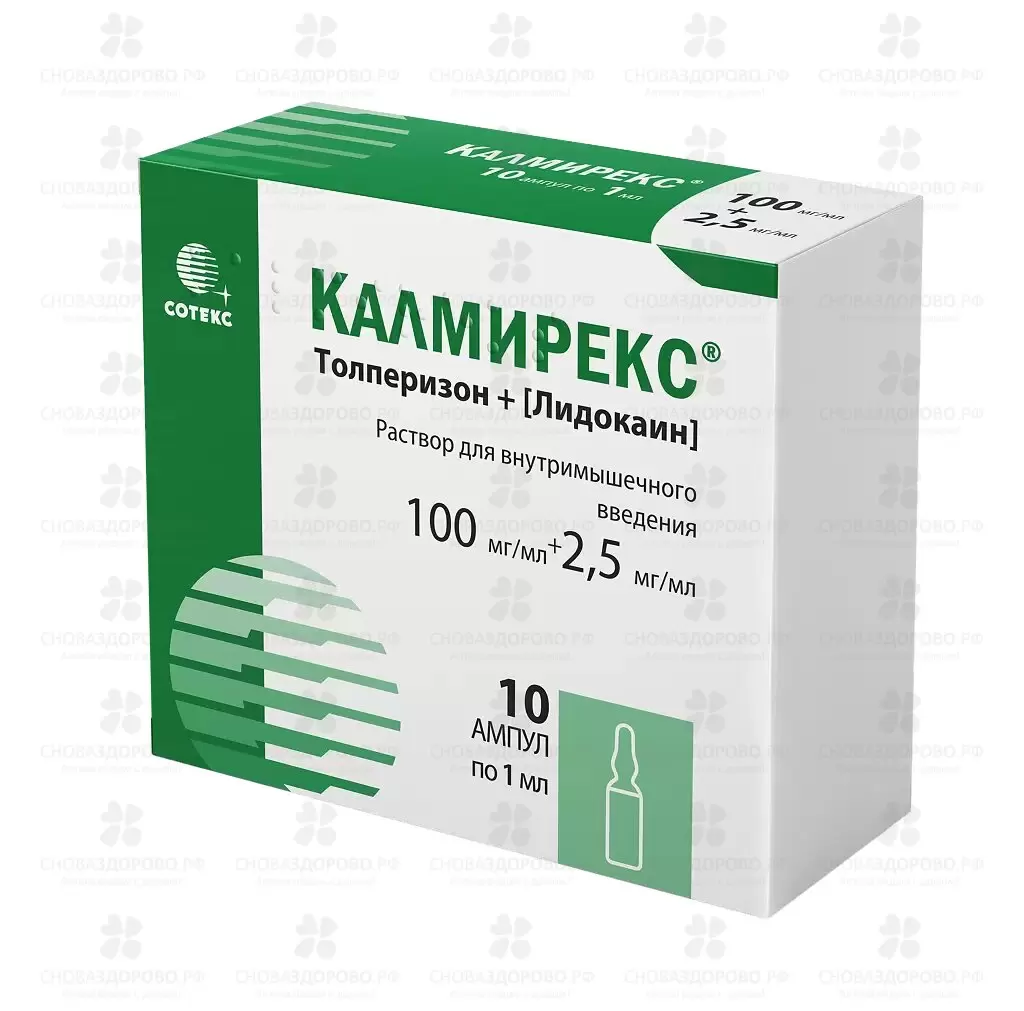 Калмирекс раствор для внутримышечного введения 100мг/мл+2,5мг/мл 1мл ампулы №10 ✅ 36789/06893 | Сноваздорово.рф