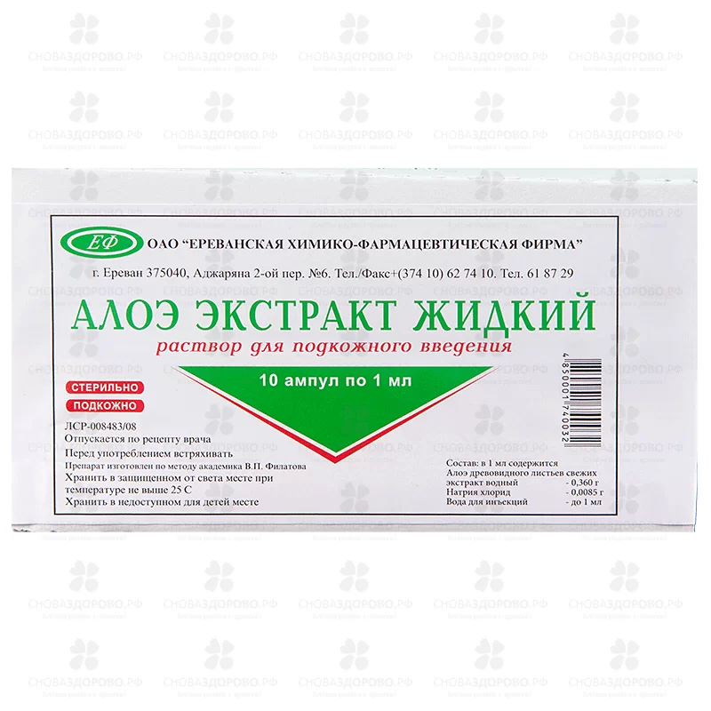 Алоэ экстракт жидкий раствор для подкожного введения 1мл ампулы №10 ✅ 00301/06768 | Сноваздорово.рф