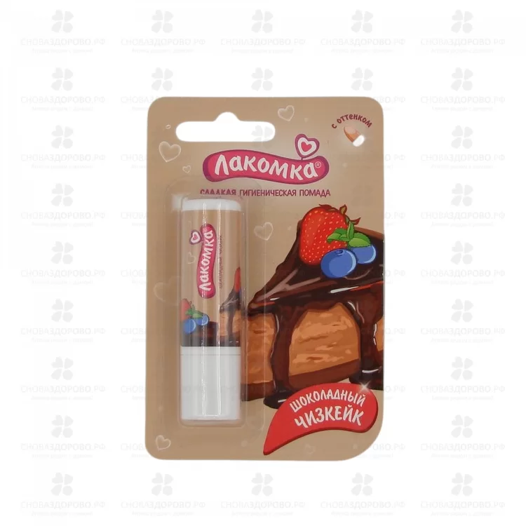 Лакомка Помада гигиеническая для губ "Шоколадный чизкейк" 2,8г ✅ 11282/06435 | Сноваздорово.рф