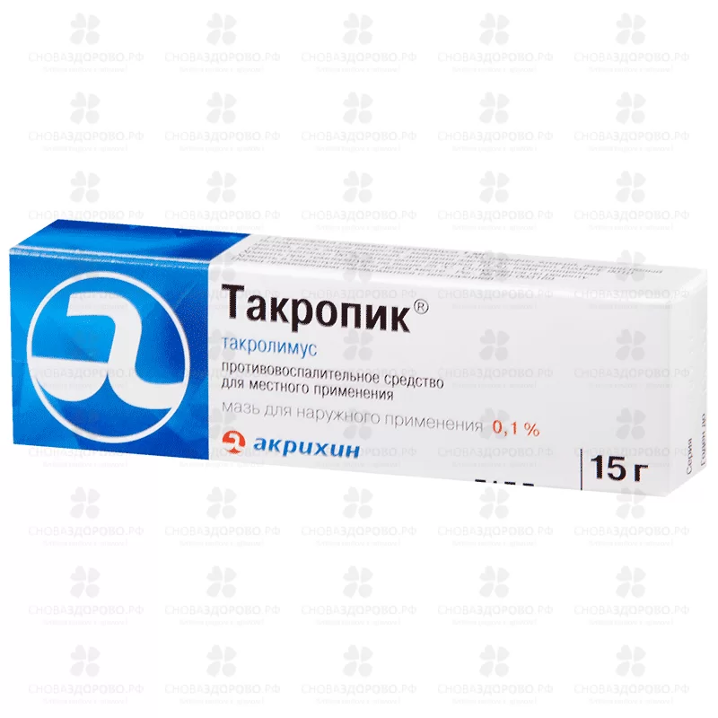 Такропик мазь для наружного применения 0,1% 15г ✅ 34057/06065 | Сноваздорово.рф