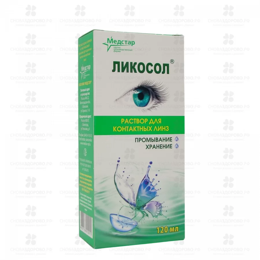 Раствор Ликосол 120мл для контактных линз ✅ 15376/06509 | Сноваздорово.рф