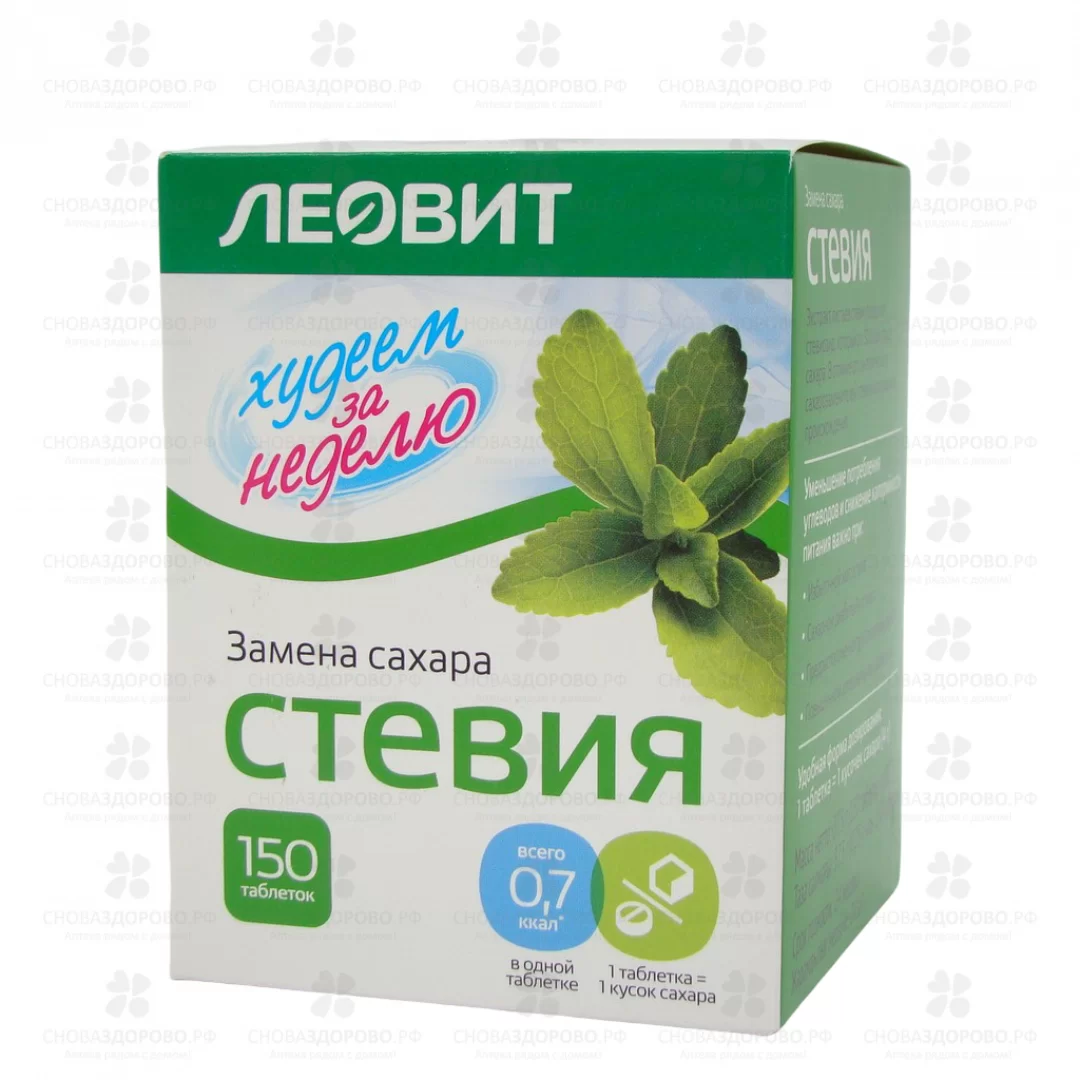 ЛЕОВИТ худеем за неделю Стевия таблетки 250мг №150 Замена сахара ✅ 24752/06352 | Сноваздорово.рф