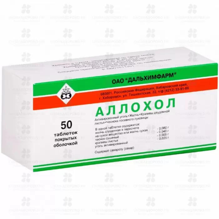 Аллохол таблетки покрытые оболочкой №50 ✅ 00300/06752 | Сноваздорово.рф