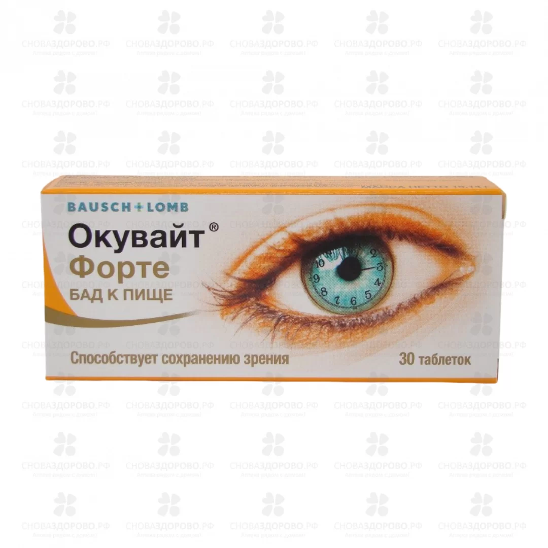 Окувайт Форте таблетки №30 (БАД) ✅ 10943/06112 | Сноваздорово.рф