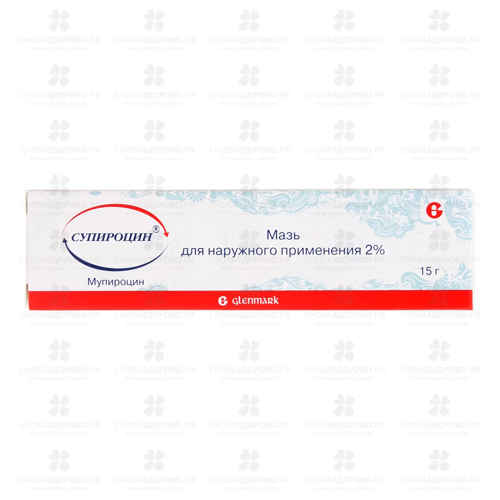 Супироцин мазь для местного и наружного применения 2% 15г ✅ 30706/06746 | Сноваздорово.рф