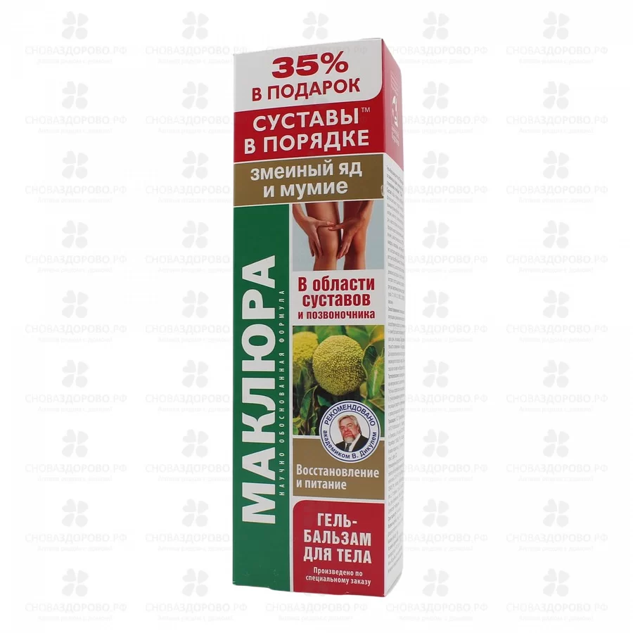 Маклюра Гель-бальзам для тела в области суставов 125мл (змеиный яд/мумие) ✅ 45027/06797 | Сноваздорово.рф