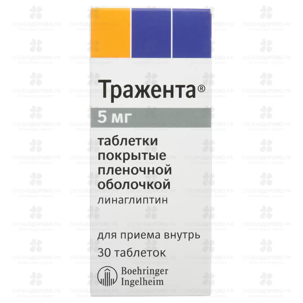 Тражента таблетки покрытые пленочной оболочкой 5мг №30 ✅ 23366/07198 | Сноваздорово.рф