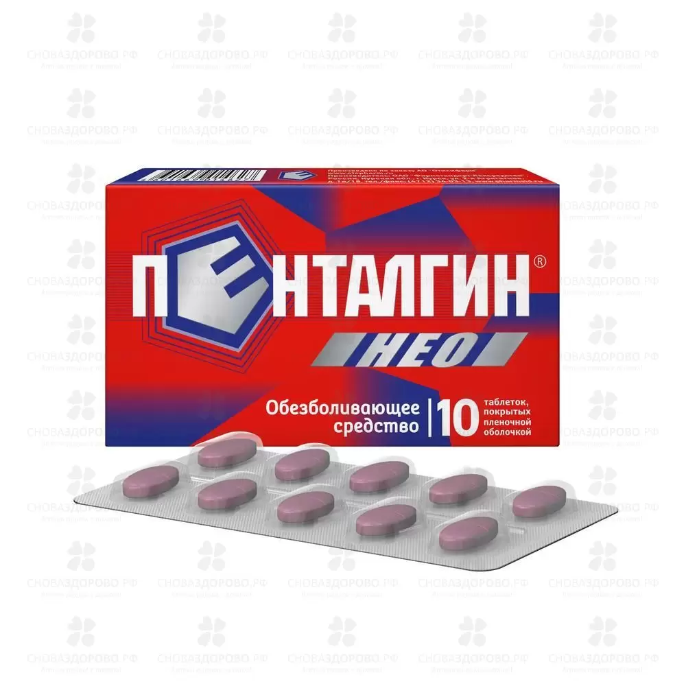 Пенталгин НЕО таблетки покрытые пленочной оболочкой №10 ✅ 32285/06920 | Сноваздорово.рф