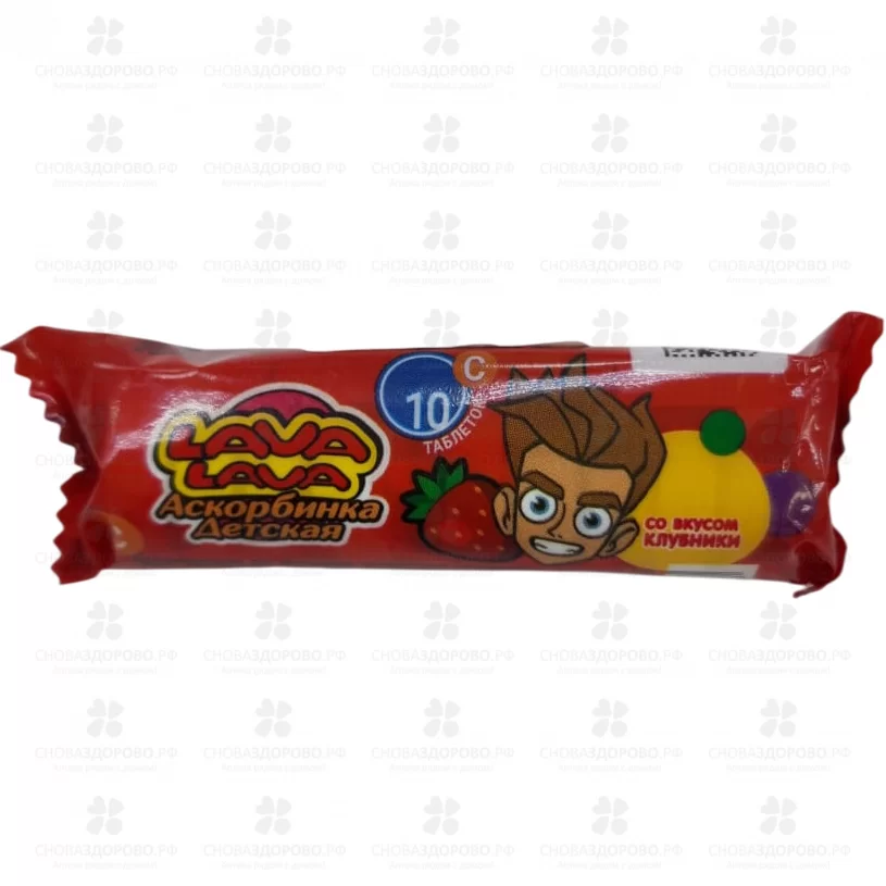 Аскорбинка детская Лава Лава таблетки 3г №10 Клубника (БАД)  ✅ 43652/06710 | Сноваздорово.рф