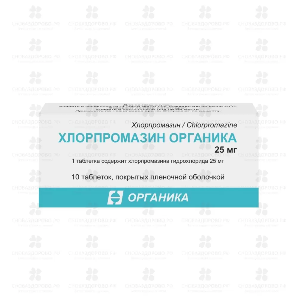 Хлорпромазин Органика таблетки покрытые пленочной оболочкой 25мг №10 ✅ 35326/06166 | Сноваздорово.рф