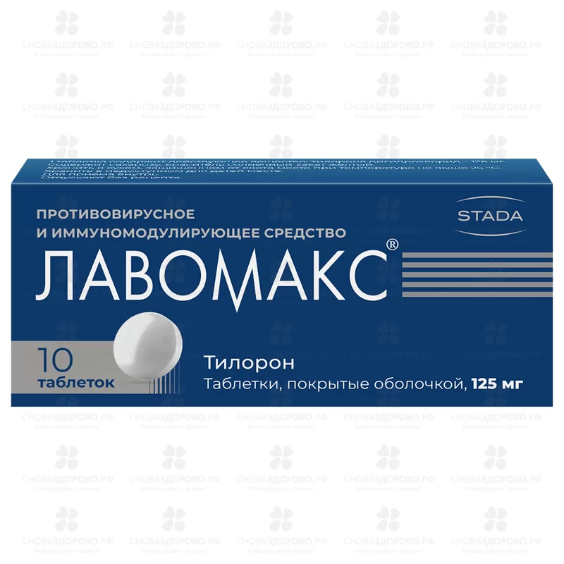 Лавомакс таблетки покрытые оболочкой 125 мг №10 ✅ 09354/06153 | Сноваздорово.рф