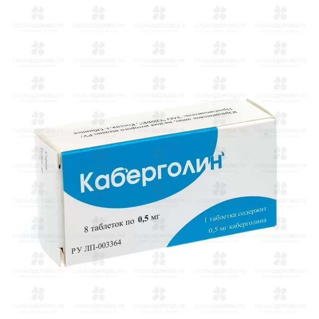 Каберголин таблетки 0,5мг №8 ✅ 30314/06159 | Сноваздорово.рф