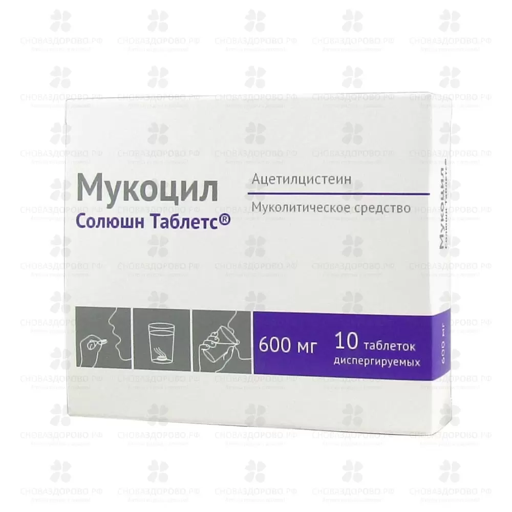 Мукоцил Солюшн Таблетс таблетки диспергируемые 600мг №10 ✅ 31774/06162 | Сноваздорово.рф