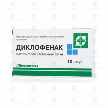 Диклофенак суппозитории ректальные 50мг №10 ✅ 10030/06053 | Сноваздорово.рф