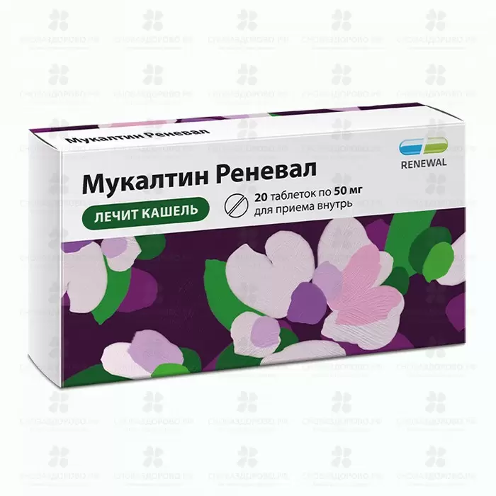 Мукалтин таблетки 50мг №20 (Renewal) ✅ 26125/06158 | Сноваздорово.рф