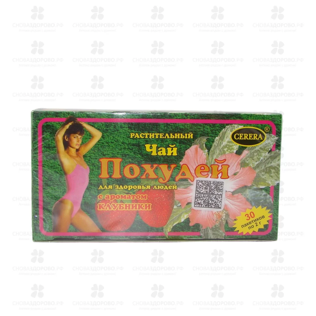 Чай Похудей для здоровья людей ф/п 2г №30 Клубника (БАД) ✅ 04618/06940 | Сноваздорово.рф