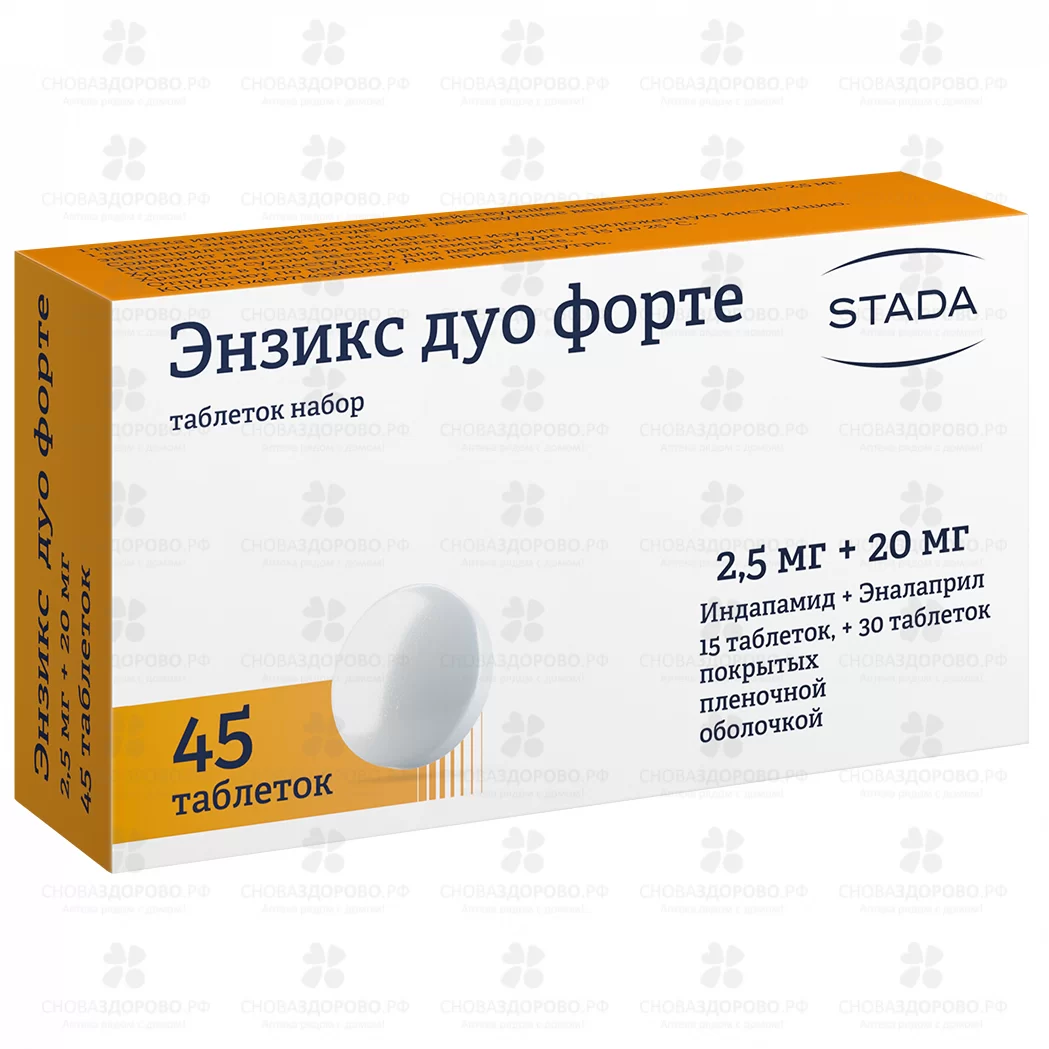 Энзикс Дуо форте таблетки покрытые пленочной оболочкой набор 2,5мг+20мг №45 ✅ 29594/06056 | Сноваздорово.рф