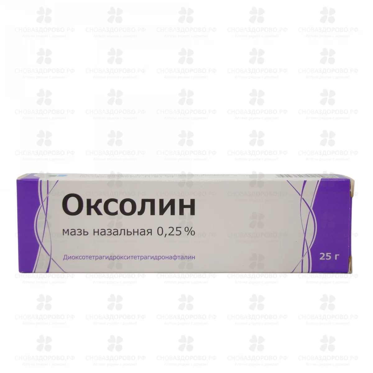 Оксолин мазь назальная 0,25% 25г ✅ 27918/06903 | Сноваздорово.рф