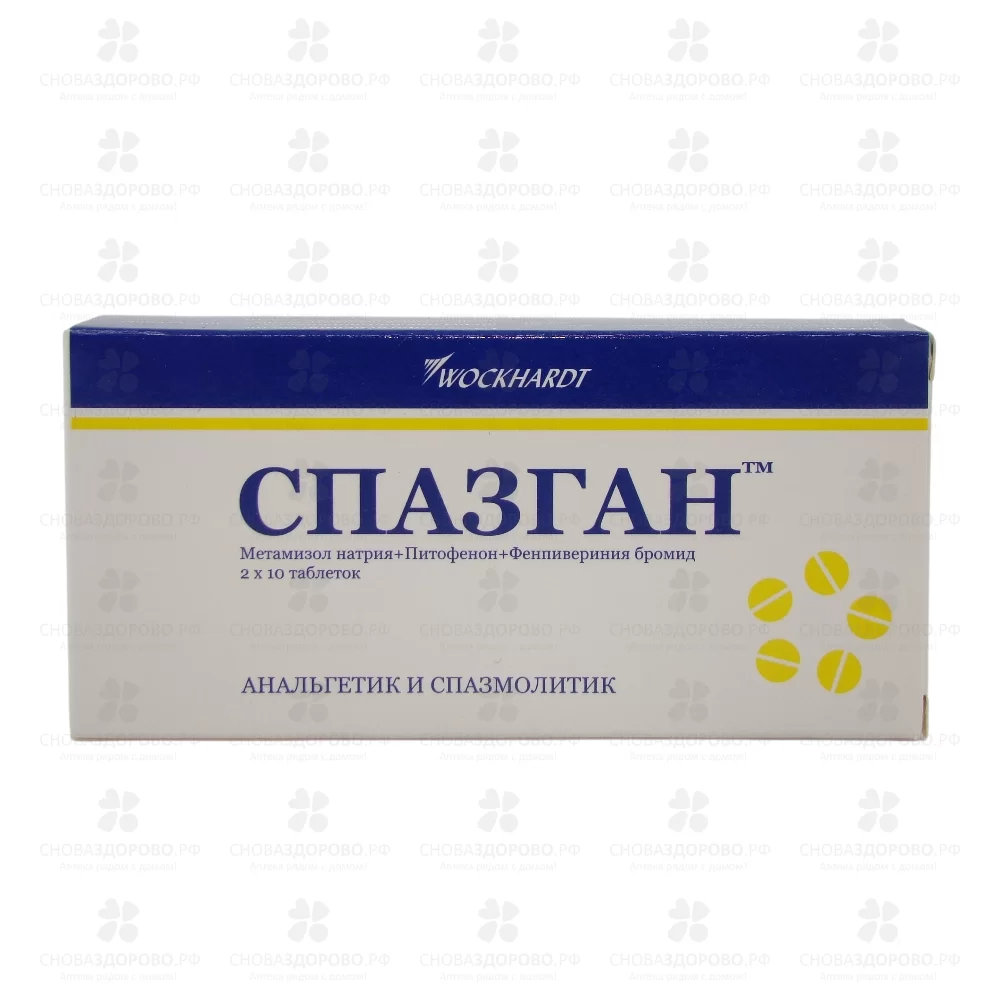 Спазган таблетки 500мг+5мг+0,1мг №20 ✅ 07356/06738 | Сноваздорово.рф