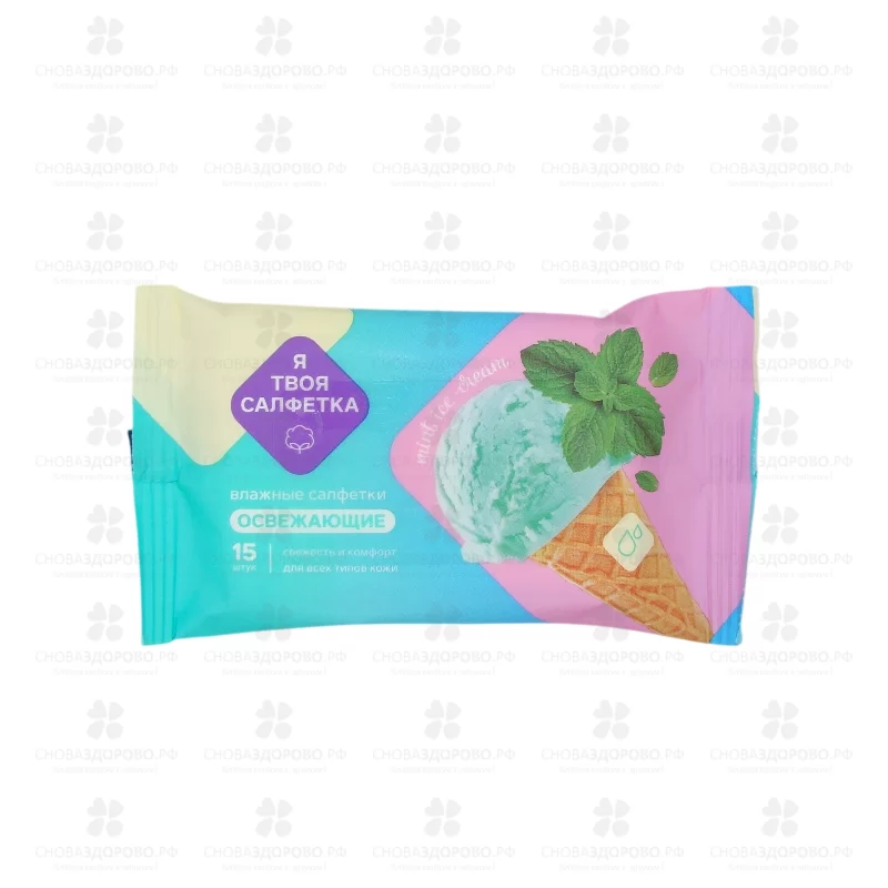 Салфетки влажные "Я твоя Салфетка" Mint ice cream №15 освежающие ✅ 42188/06229 | Сноваздорово.рф