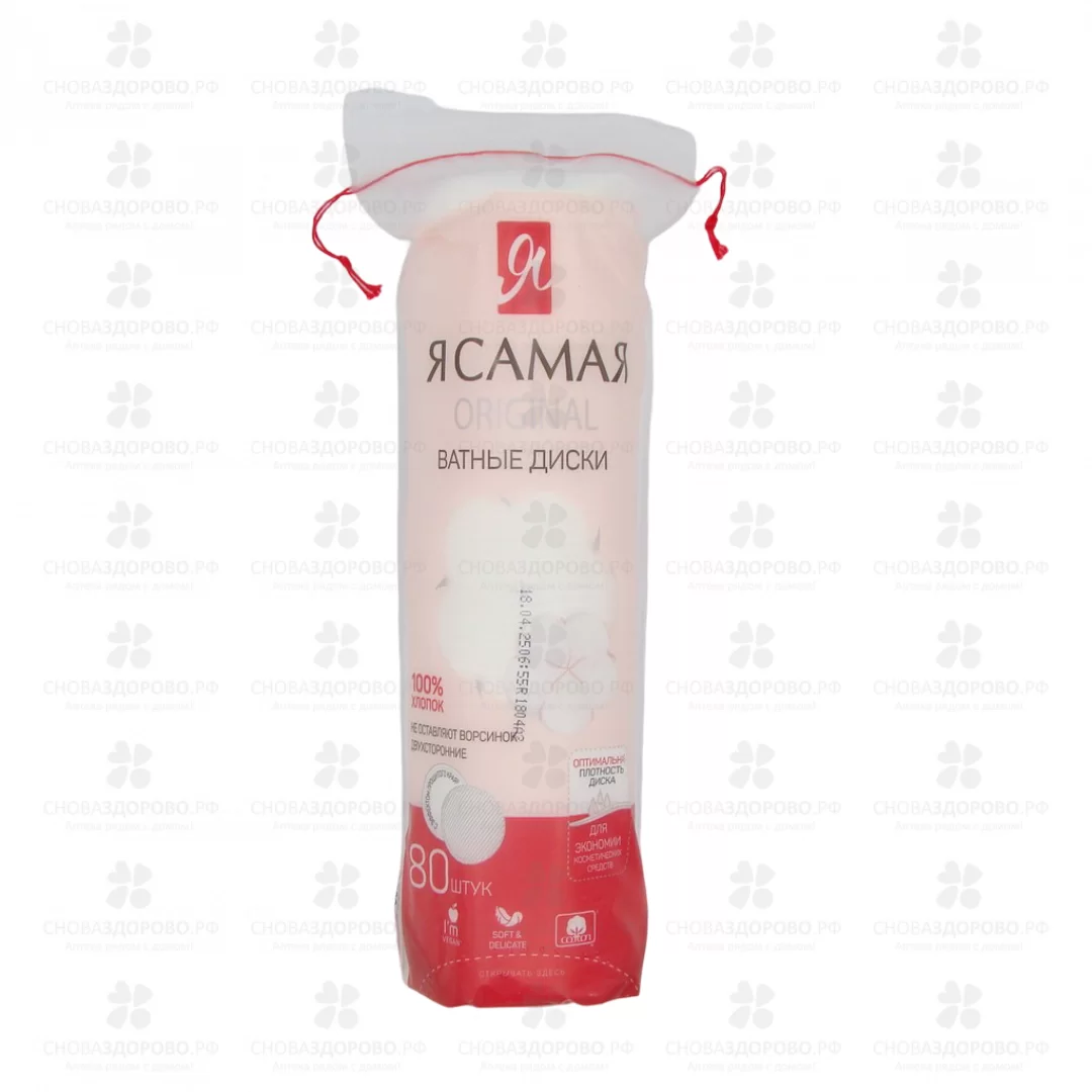 Ватные диски Я САМАЯ №80 двухсторонние ORIGINAL ✅ 13158/06131 | Сноваздорово.рф
