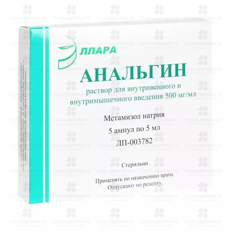 Анальгин раствор для внутривенного и внутримышечного введения 500 мг/мл 5 мл ампулы №5 ✅ 33058/06221 | Сноваздорово.рф