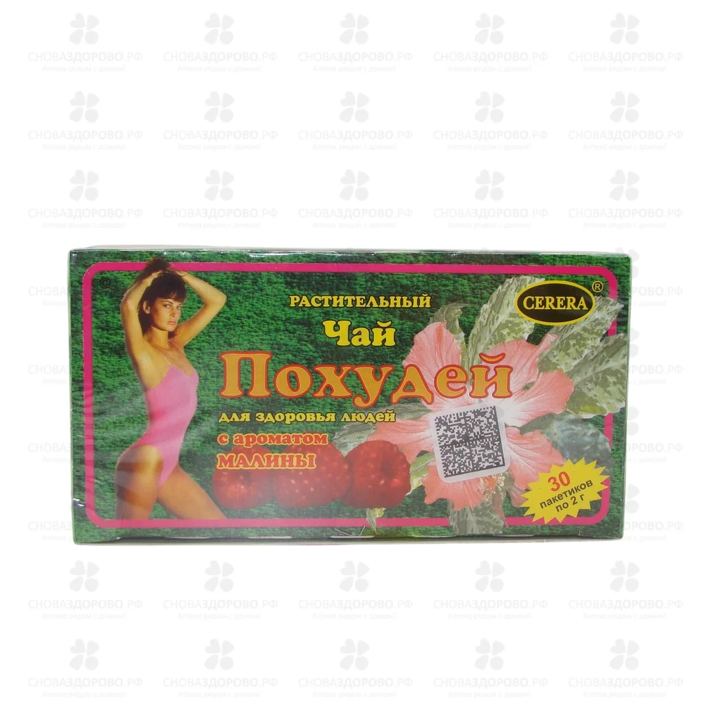 Чай Похудей для здоровья людей ф/п 2г №30 Малина (БАД) ✅ 04675/06940 | Сноваздорово.рф