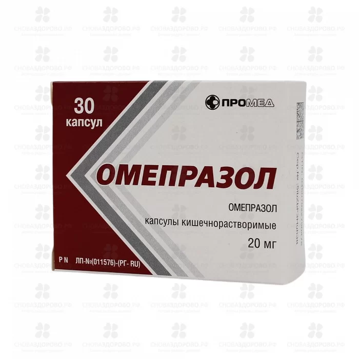 Омепразол капсулы кишечнорастворимые 20мг №30 (Производство медикаментов) ✅ 04503/06868 | Сноваздорово.рф