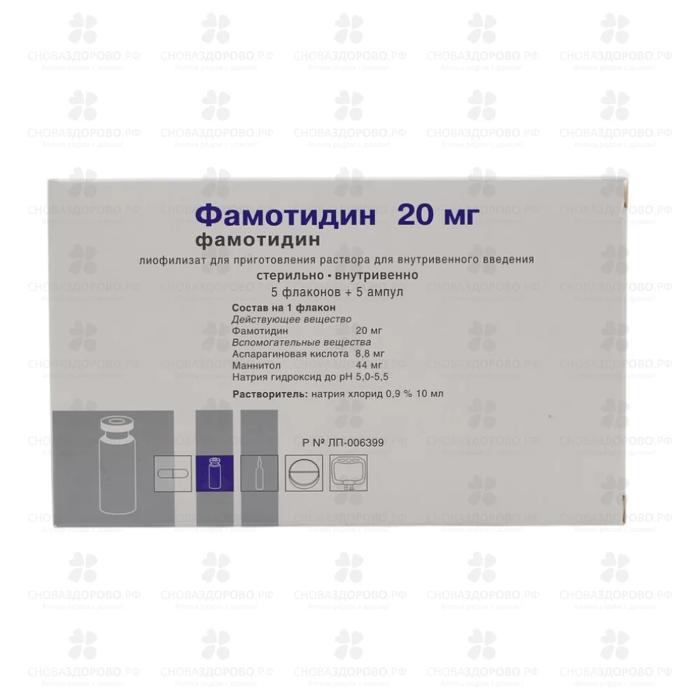 Фамотидин лиофилизат для приготовления раствора для внутривенного введения 20мг №5 фл.+ р-ль натрия хлорид 10мл №5 ✅ 42415/06132 | Сноваздорово.рф