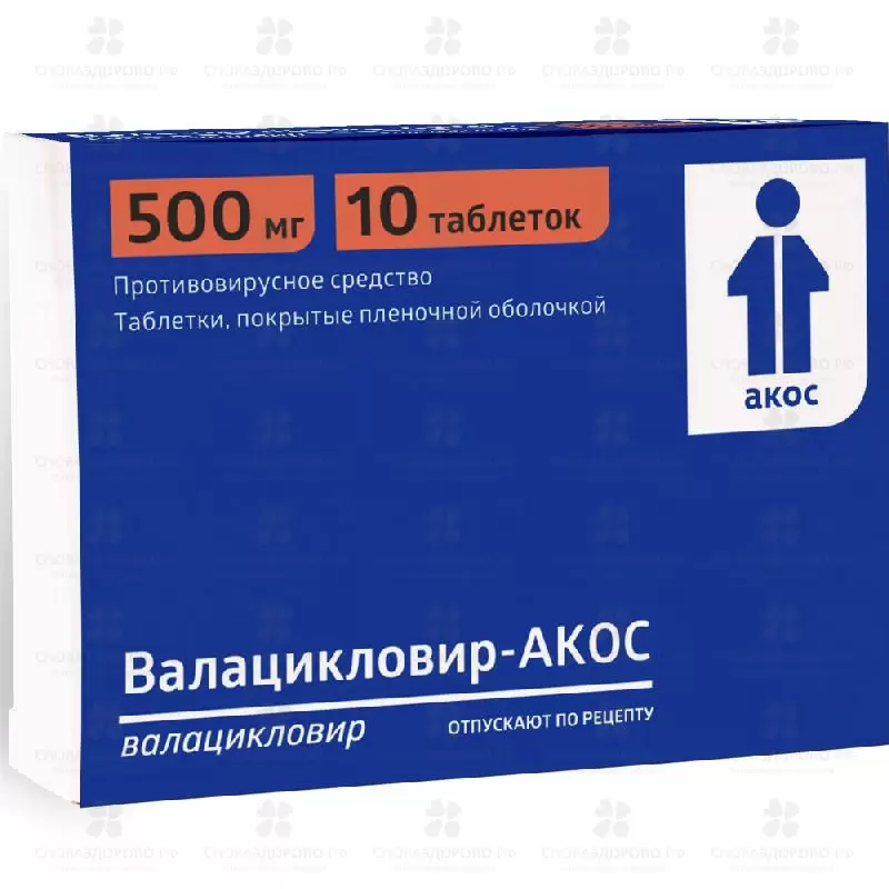 Валацикловир-АКОС таблетки покрытые пленочной оболочкой 500мг №10 ✅ 33385/06188 | Сноваздорово.рф