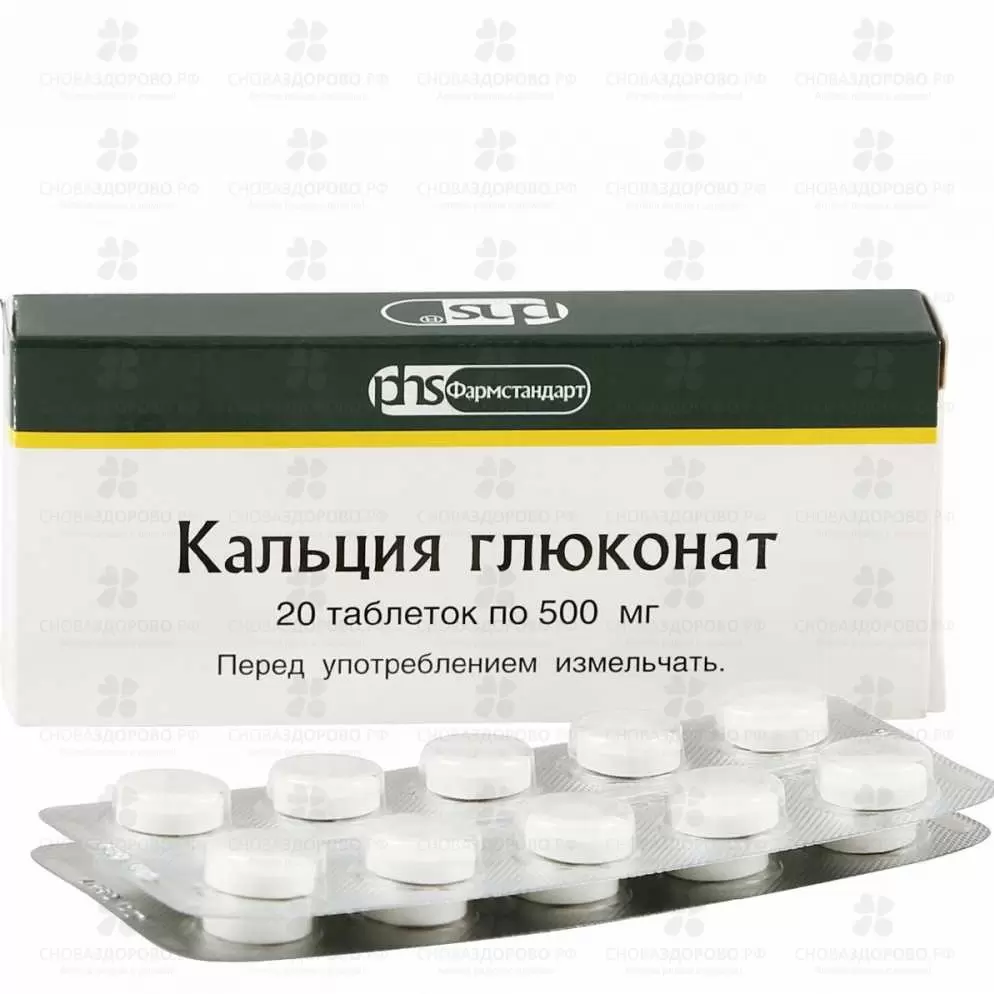 Кальция глюконат таблетки 500мг №20 уп. конт. яч. ✅ 23447/06920 | Сноваздорово.рф