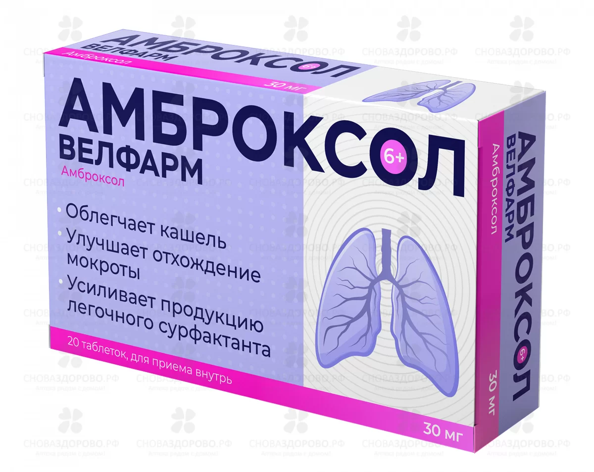 Амброксол Велфарм таблетки 30мг №20 ✅ 39605/07186 | Сноваздорово.рф