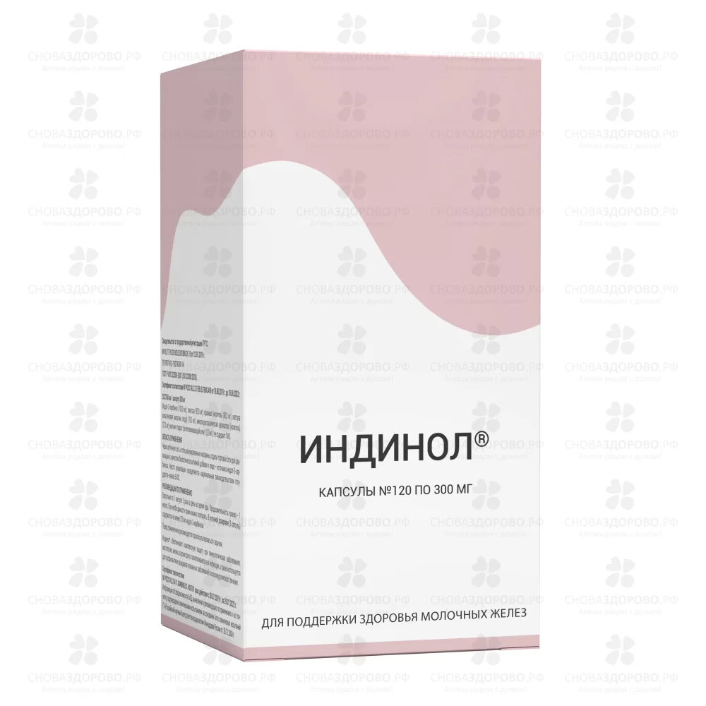 Индинол капсулы 300мг №120 (БАД) ✅ 13806/06441 | Сноваздорово.рф