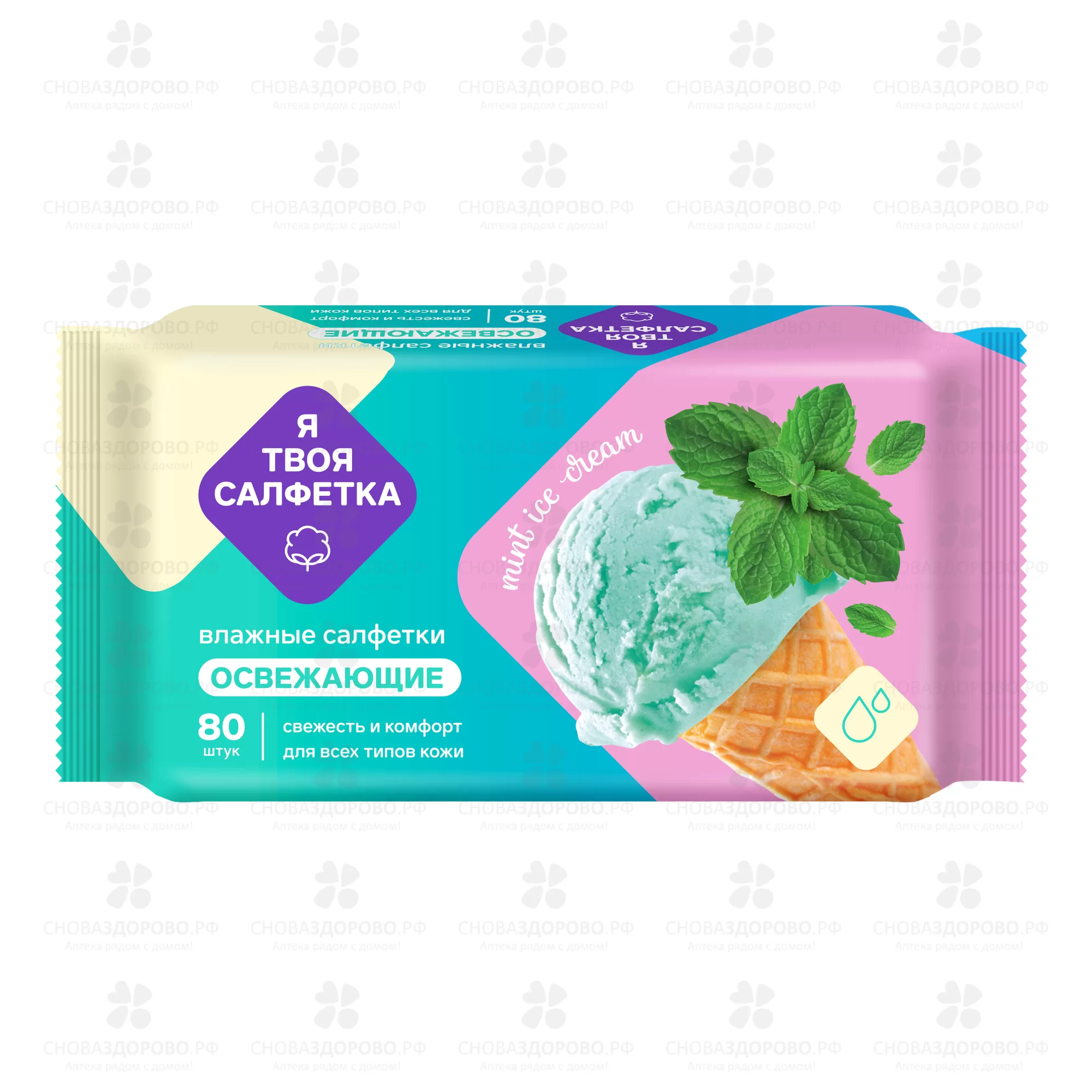 Салфетки влажные "Я твоя Салфетка" Mint ice cream №80 освежающие ✅ 42189/06229 | Сноваздорово.рф