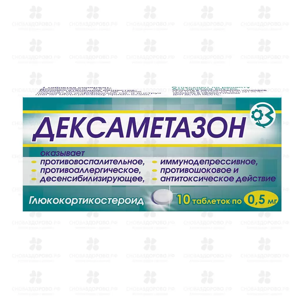 Дексаметазон таблетки 0,5мг №10 ✅ 23939/06771 | Сноваздорово.рф