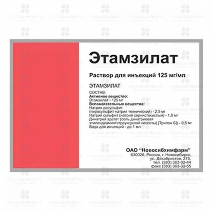 Этамзилат раствор для инъекций 125мг/мл 4мл амп. №10 ✅ 38200/06156 | Сноваздорово.рф
