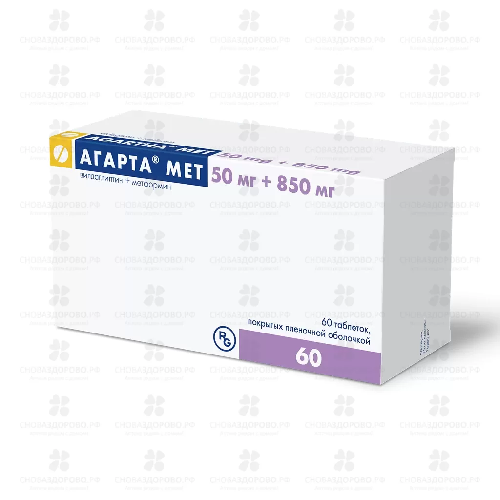 Агарта Мет таблетки покрытые пленочной оболочкой 50мг+850мг №60 ✅ 39615/06093 | Сноваздорово.рф