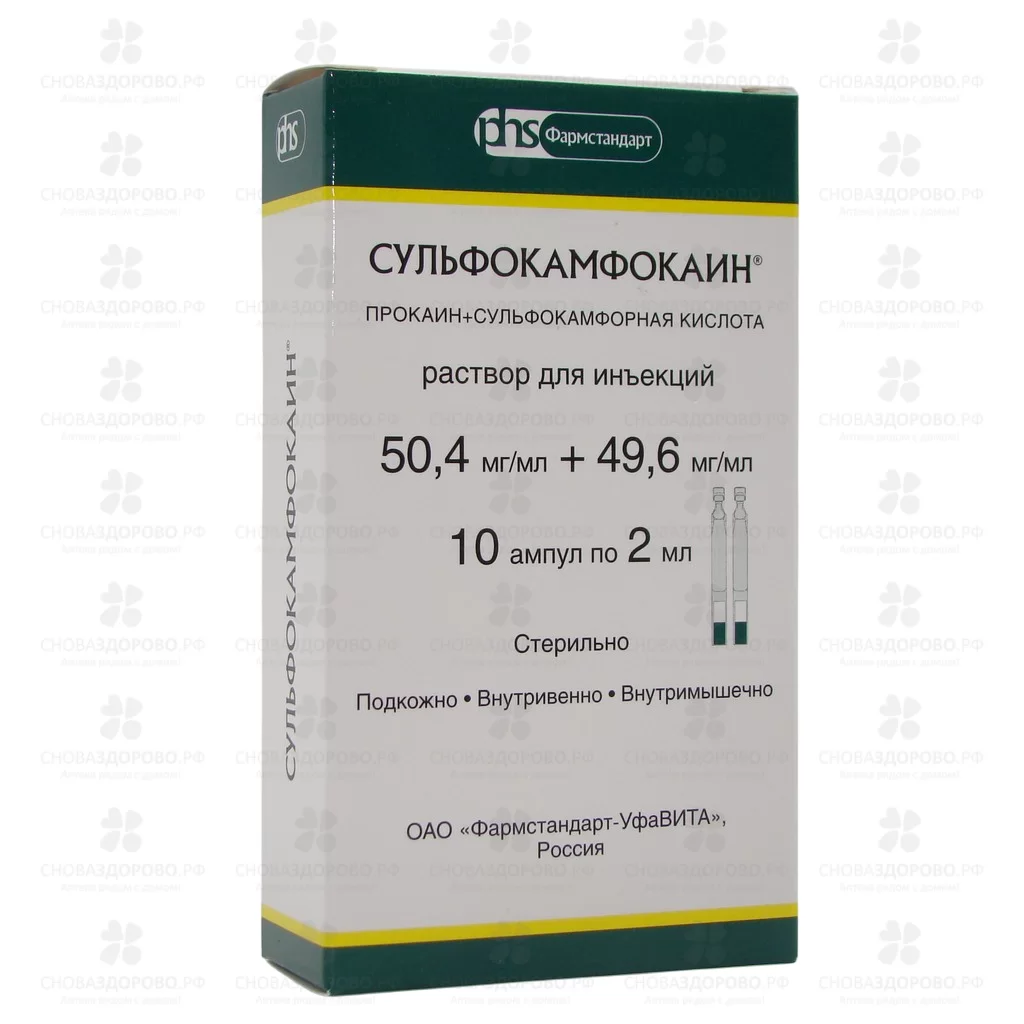 Сульфокамфокаин раствор для инъекций 50,4мг/мл+49,6мг/мл 2мл №10 ампулы п/э ✅ 33365/06920 | Сноваздорово.рф